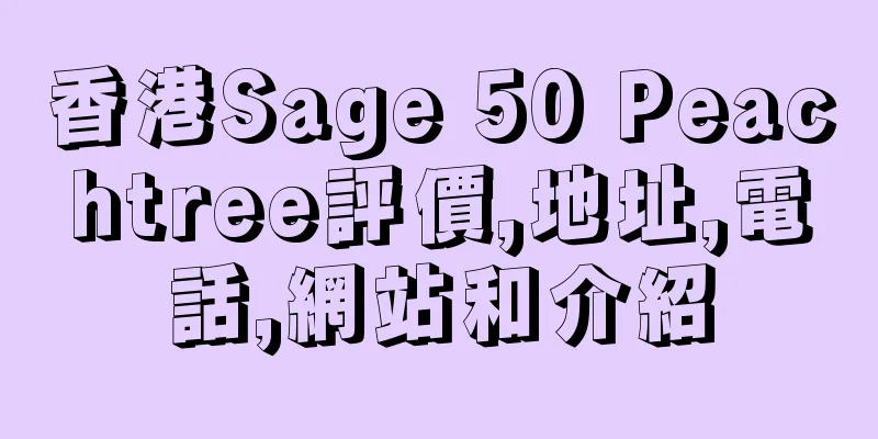 香港Sage 50 Peachtree評價,地址,電話,網站和介紹