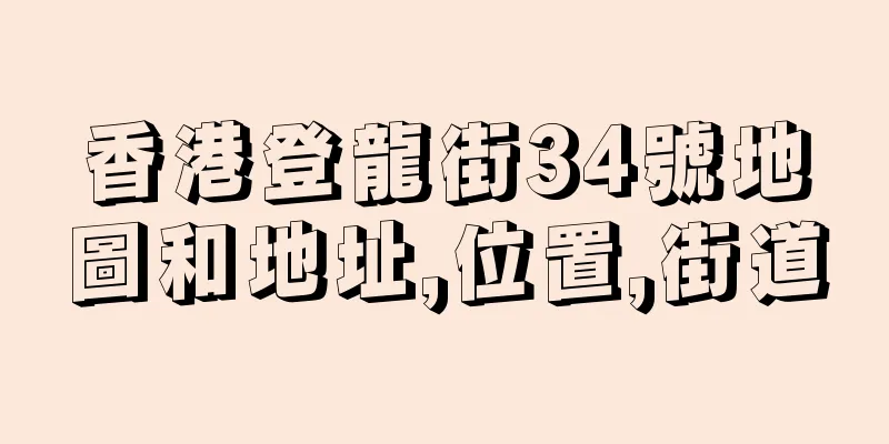 香港登龍街34號地圖和地址,位置,街道