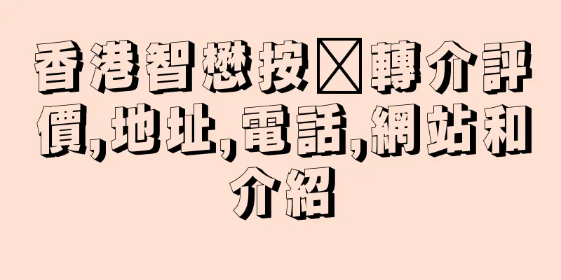 香港智懋按揭轉介評價,地址,電話,網站和介紹