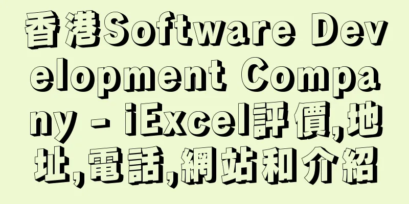 香港Software Development Company - iExcel評價,地址,電話,網站和介紹