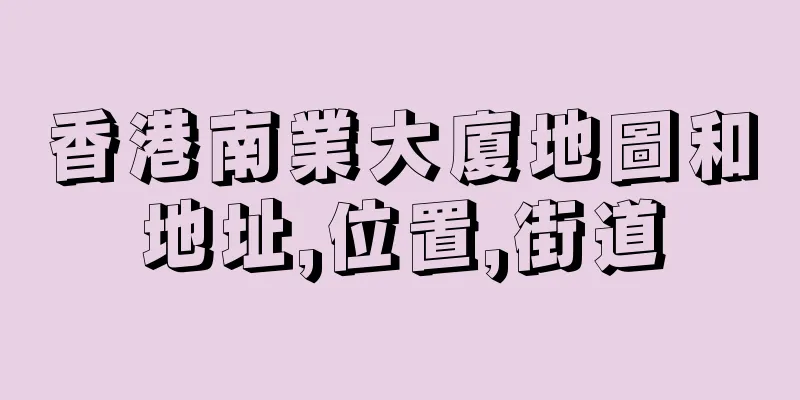 香港南業大廈地圖和地址,位置,街道