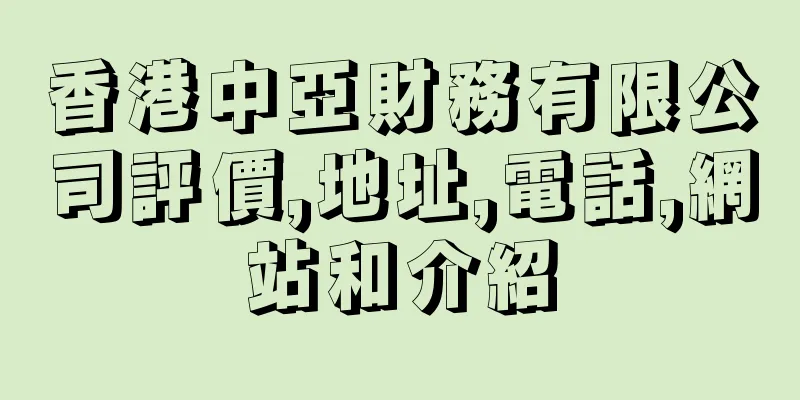 香港中亞財務有限公司評價,地址,電話,網站和介紹