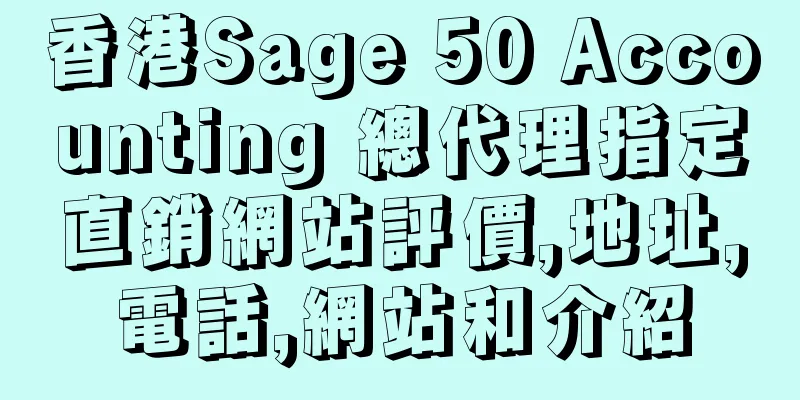 香港Sage 50 Accounting 總代理指定直銷網站評價,地址,電話,網站和介紹