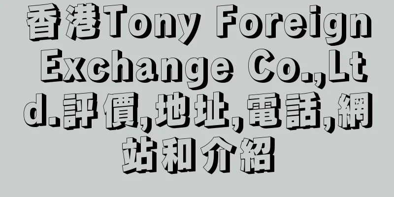 香港Tony Foreign Exchange Co.,Ltd.評價,地址,電話,網站和介紹