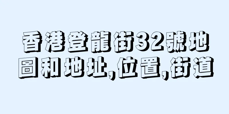 香港登龍街32號地圖和地址,位置,街道