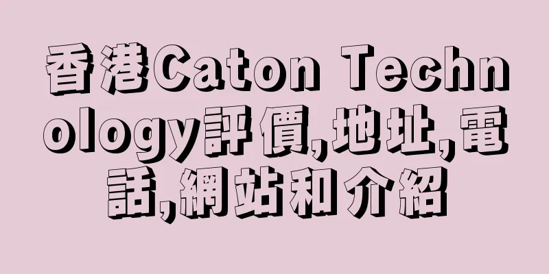 香港Caton Technology評價,地址,電話,網站和介紹