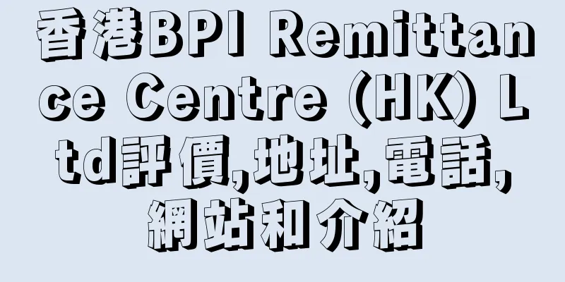 香港BPI Remittance Centre (HK) Ltd評價,地址,電話,網站和介紹