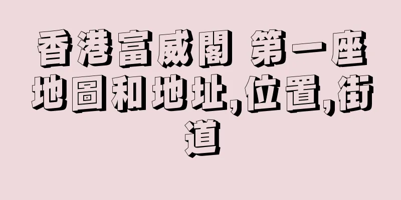 香港富威閣 第一座地圖和地址,位置,街道