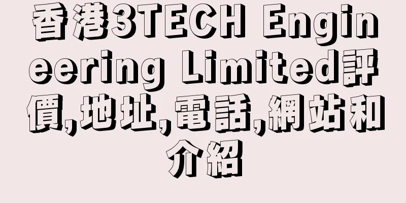 香港3TECH Engineering Limited評價,地址,電話,網站和介紹