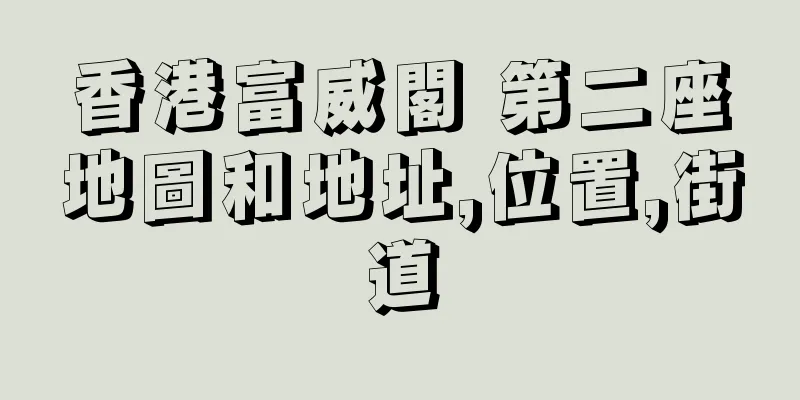 香港富威閣 第二座地圖和地址,位置,街道