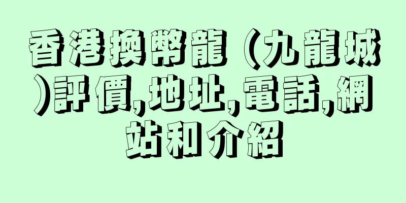 香港換幣龍 (九龍城)評價,地址,電話,網站和介紹