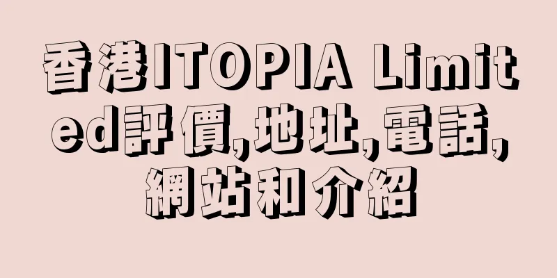 香港ITOPIA Limited評價,地址,電話,網站和介紹