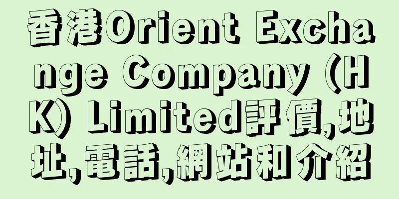香港Orient Exchange Company (HK) Limited評價,地址,電話,網站和介紹