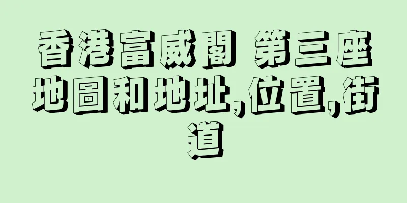 香港富威閣 第三座地圖和地址,位置,街道