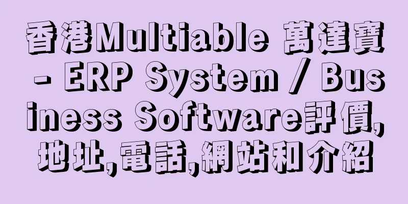 香港Multiable 萬達寶 - ERP System / Business Software評價,地址,電話,網站和介紹