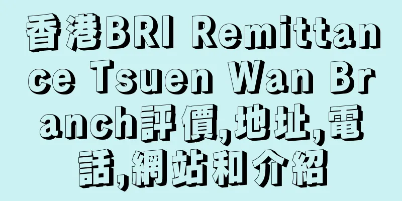 香港BRI Remittance Tsuen Wan Branch評價,地址,電話,網站和介紹