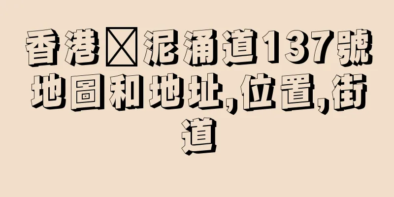 香港黃泥涌道137號地圖和地址,位置,街道