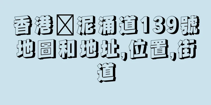 香港黃泥涌道139號地圖和地址,位置,街道