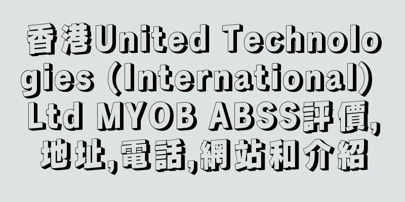 香港United Technologies (International) Ltd MYOB ABSS評價,地址,電話,網站和介紹