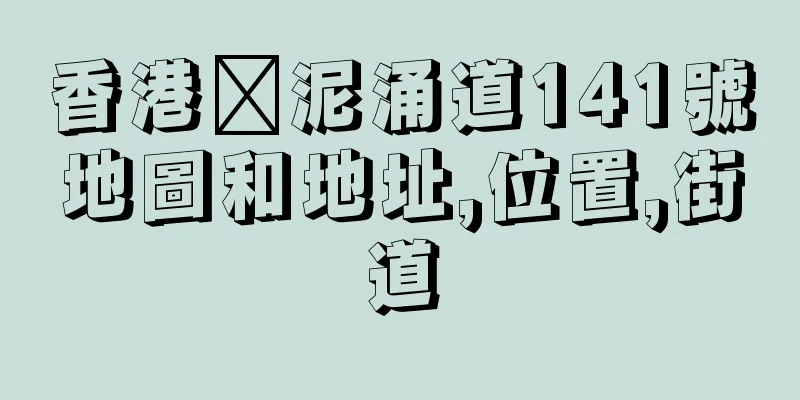香港黃泥涌道141號地圖和地址,位置,街道