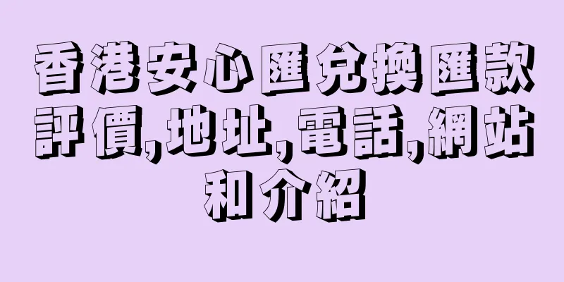 香港安心匯兌換匯款評價,地址,電話,網站和介紹