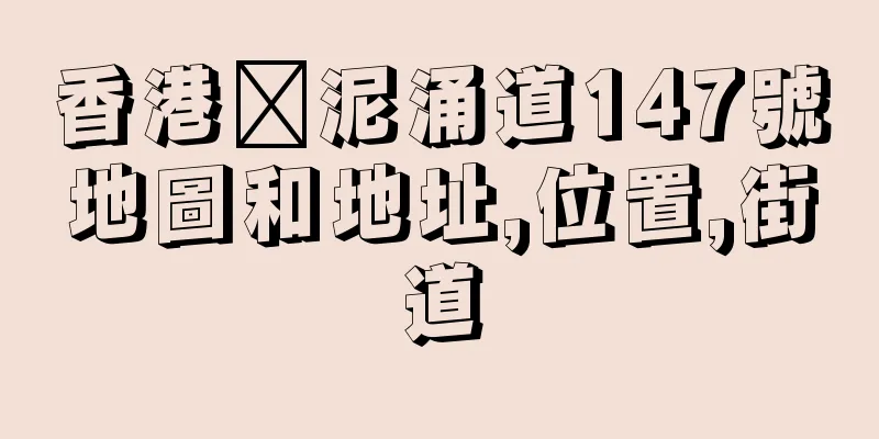 香港黃泥涌道147號地圖和地址,位置,街道