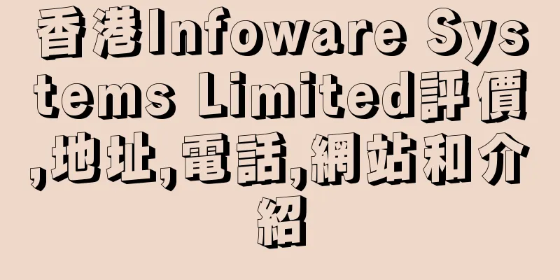 香港Infoware Systems Limited評價,地址,電話,網站和介紹
