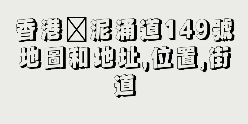 香港黃泥涌道149號地圖和地址,位置,街道