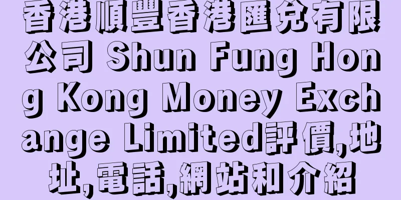 香港順豐香港匯兌有限公司 Shun Fung Hong Kong Money Exchange Limited評價,地址,電話,網站和介紹