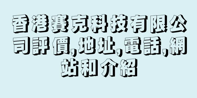 香港賽克科技有限公司評價,地址,電話,網站和介紹