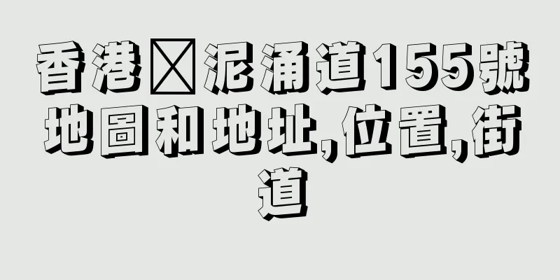 香港黃泥涌道155號地圖和地址,位置,街道