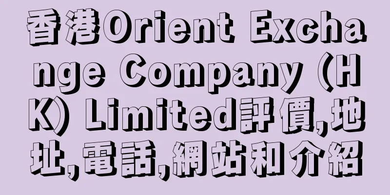 香港Orient Exchange Company (HK) Limited評價,地址,電話,網站和介紹