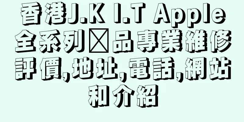 香港J.K I.T Apple全系列產品專業維修評價,地址,電話,網站和介紹