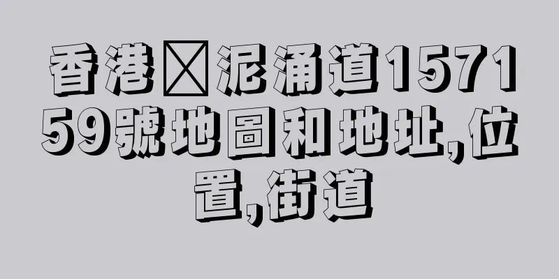 香港黃泥涌道157159號地圖和地址,位置,街道