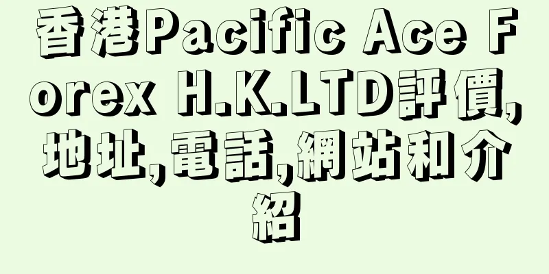 香港Pacific Ace Forex H.K.LTD評價,地址,電話,網站和介紹