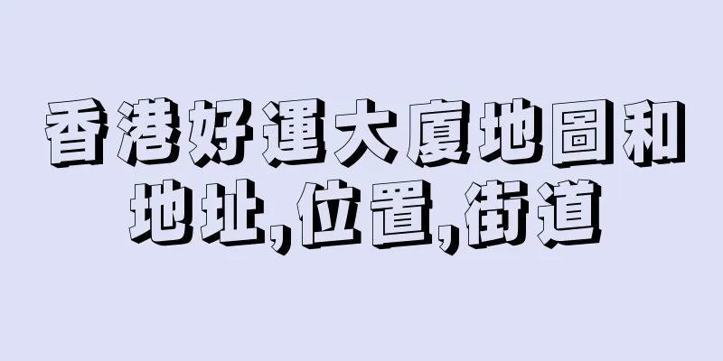 香港好運大廈地圖和地址,位置,街道