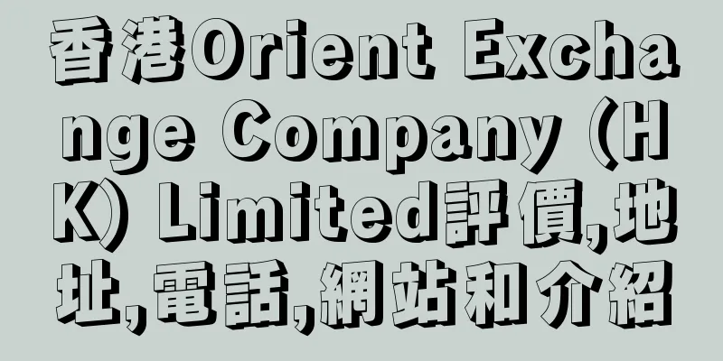 香港Orient Exchange Company (HK) Limited評價,地址,電話,網站和介紹