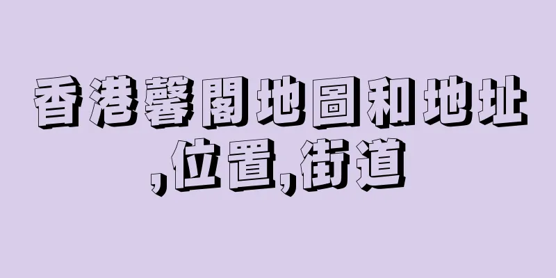 香港馨閣地圖和地址,位置,街道