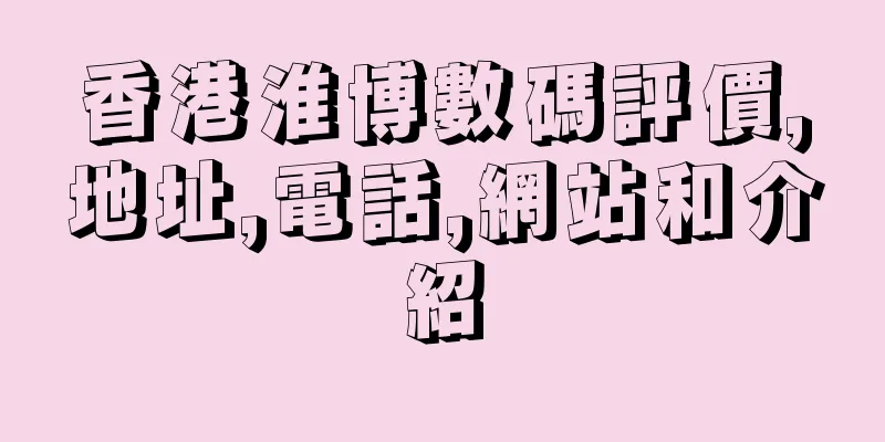 香港淮博數碼評價,地址,電話,網站和介紹