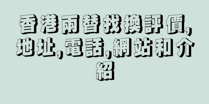 香港兩替找換評價,地址,電話,網站和介紹