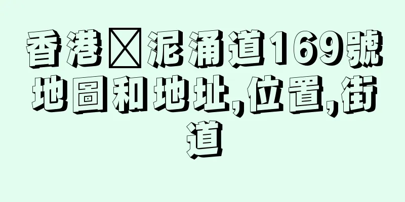 香港黃泥涌道169號地圖和地址,位置,街道
