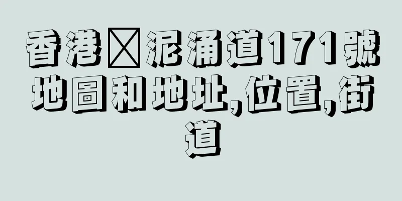 香港黃泥涌道171號地圖和地址,位置,街道