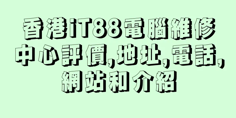香港iT88電腦維修中心評價,地址,電話,網站和介紹