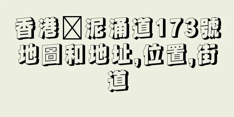 香港黃泥涌道173號地圖和地址,位置,街道