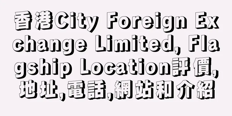 香港City Foreign Exchange Limited, Flagship Location評價,地址,電話,網站和介紹