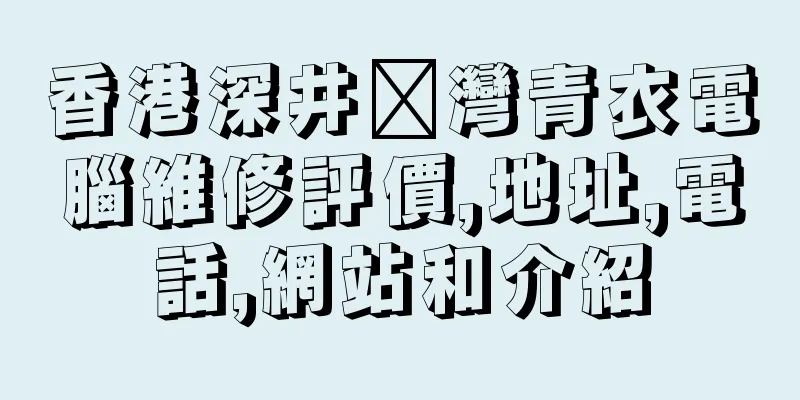 香港深井荃灣青衣電腦維修評價,地址,電話,網站和介紹