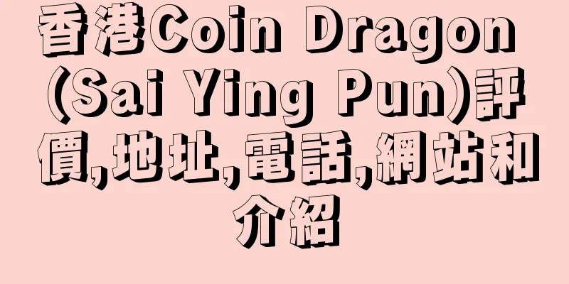香港Coin Dragon (Sai Ying Pun)評價,地址,電話,網站和介紹