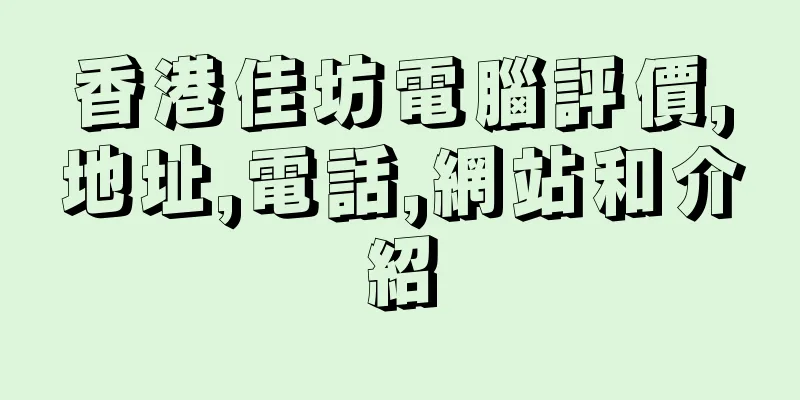 香港佳坊電腦評價,地址,電話,網站和介紹