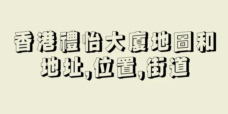 香港禮怡大廈地圖和地址,位置,街道
