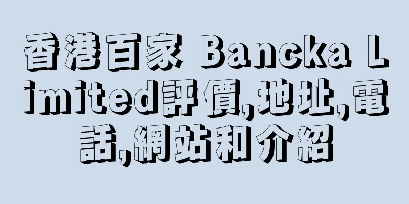 香港百家 Bancka Limited評價,地址,電話,網站和介紹